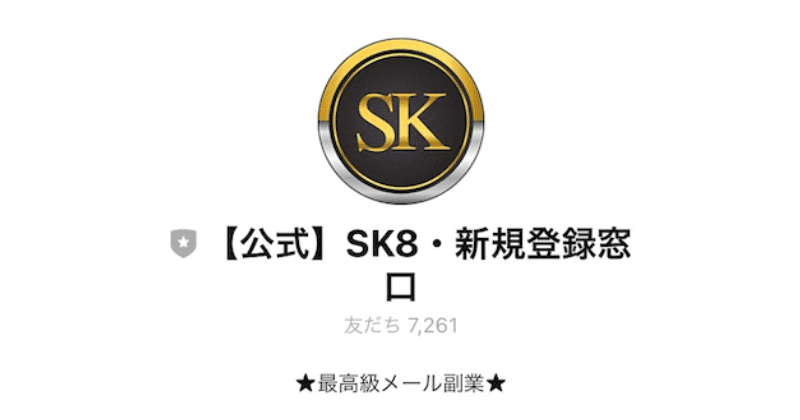 かんたんメール副業(SK8)