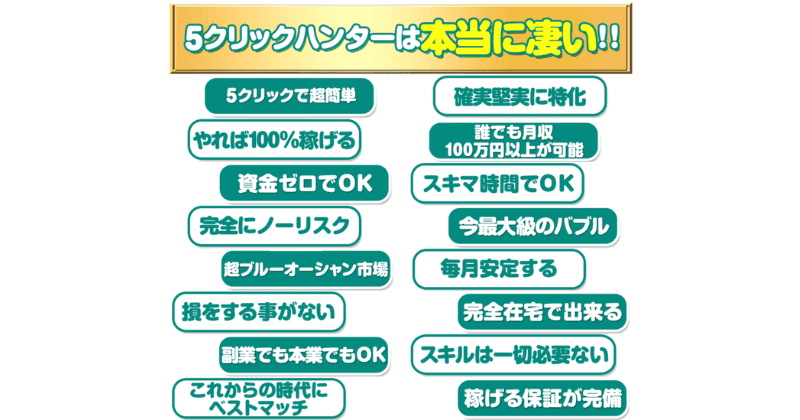 5クリックハンター