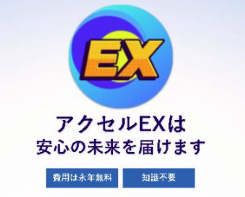 アクセルEX