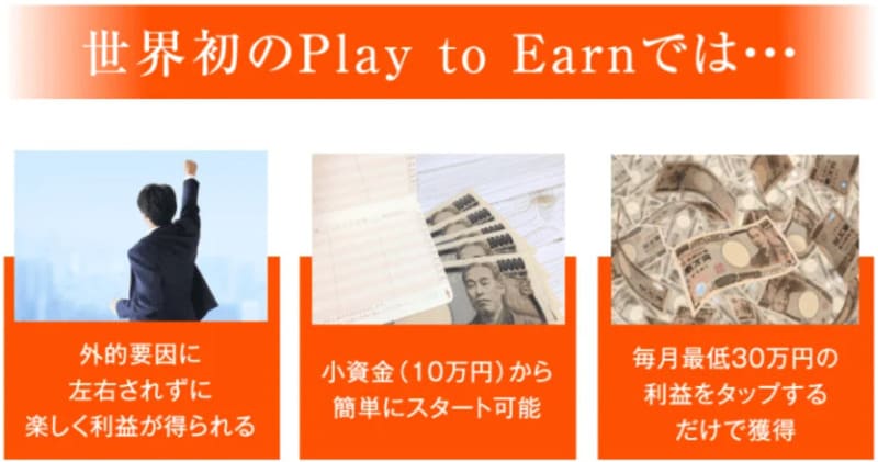 Play to Earn(プレイトゥアーン)
