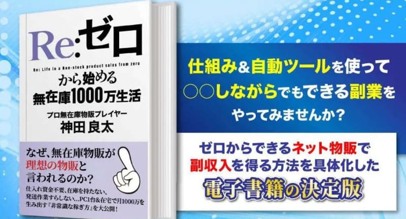 神田良太
Re:ゼロから始める無在庫1000万生活
物販