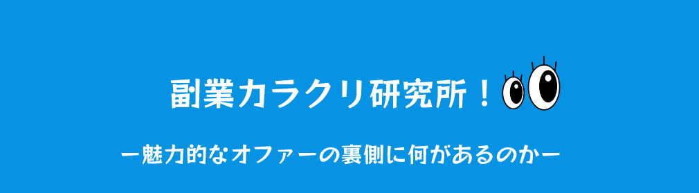 副業カラクリ研究所! ー魅力的なオファーの裏側に何があるのかー