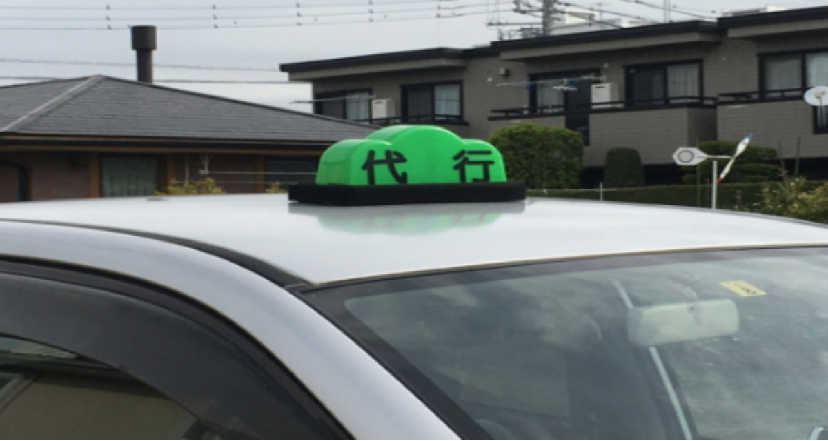 運転代行