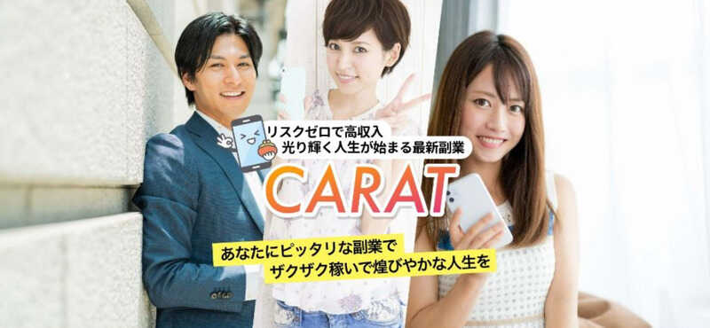 CARAT(カラット)